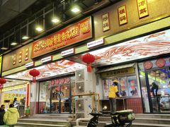 -公交新村粉店(赤岗冲店)
