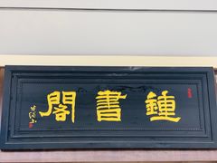 -钟书阁(群光广场店)