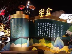 -大唐不夜城