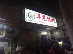 -潘国仙耳光馄饨(黄家阙路店)