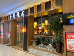 门面-隐家本格烧肉(万达广场店)