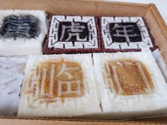 四色方糕-阮大兴糕团(日月光中心店)