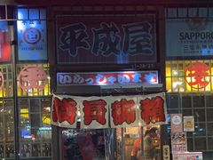 -平成屋· Late Night 食堂(漕宝路店)