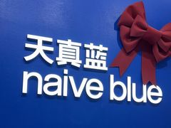 -天真蓝照相馆(五角场百联又一城店)