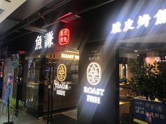 门面-鱼谦脆皮烤鱼(华阳城店)