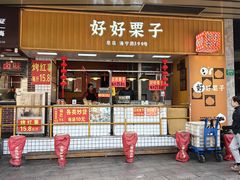 -好好栗子店(海宁总店)