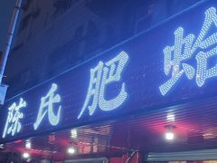 -陈氏肥蛤(小纬六路总店)
