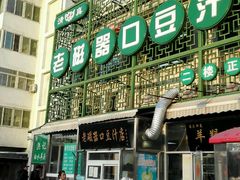 门面-老磁器口豆汁店(天坛店)