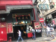 门面-香港蓮香樓(中環店)