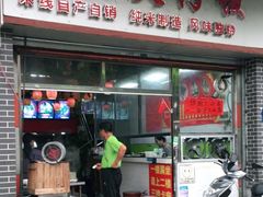 门面-荣记煲仔饭(高庙路店)