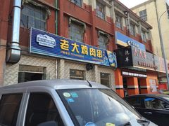 门面-老大鸡肉串(天津店)