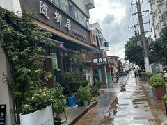 -随柳居·苏式小吃(建新巷店)