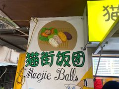-猫街饭团(顶澳仔猫街店)