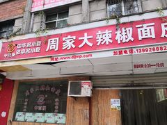 门面-周家大辣椒面皮(中山街店)
