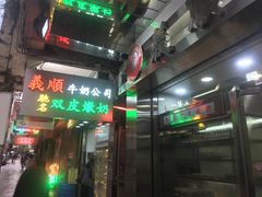 -义顺牛奶公司(庇利金街店)