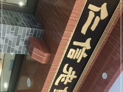 -仁信老铺(华盖路店)