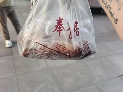 -奉食居(天津街店)