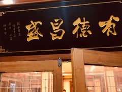 门面-宝发园名菜馆