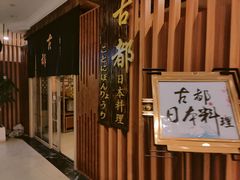 -古都日本料理(高桥路店)