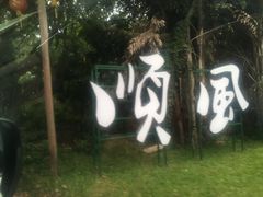 -顺风山庄(水濂山店)