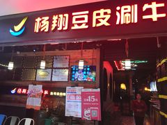 门面-杨翔豆皮涮牛肚(万和城店)