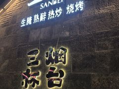 -三杯赤運·中式小酒馆(所城里店)