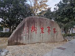 -安亭老街