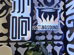 -汤响自助回转火锅百汇(乐峰广场店)