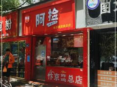 门面-阿捡忭京炸鸡(长沙韭菜园总店)