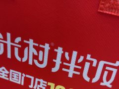 -米村拌饭(凯德和平广场店)