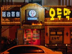 -小木屋米酒店总店