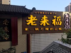 门面-老来福·非遗酸汤兔(凯旋路店)