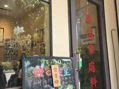 门面-曼谷食堂·泰国家庭料理(丹桂路店)