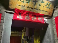 -后海16号·北京私房菜