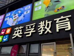 -英孚教育青少儿(东二环泰禾中心)