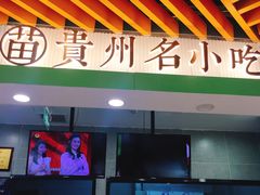 门面-吃塘·黔贵