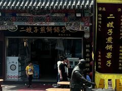 -清真·二嫂子煎饼果子(鼓楼旗舰形象店)