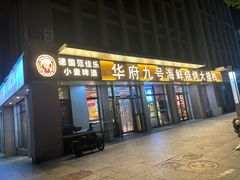 -华府九号海鲜烧烤大排档(龙域店)