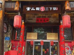-富正毅三下锅连锁(三店)