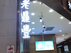 门面-老鼎丰(乐松购物广场店)