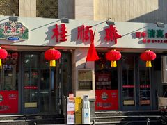 -芦庄子桂顺斋(和平路总店)