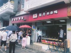 门面-斯丹姜母鸭·古法干香(涂门街总店)