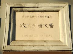 -欧阳予倩故居