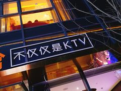 -星聚会KTV(苏州尹山湖歌林公园店)