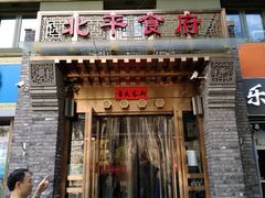 门面-北平食府·北京烤鸭(北京西站六里桥店)