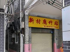 -新村森记腐竹豆浆