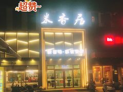 -米香居新鲁味·水饺餐厅