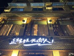 -自己人(九码头店)