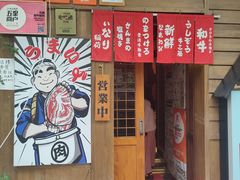 -丸藏和牛烧肉专门店(园区师惠坊店)