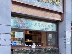 门面-马凯餐厅(地安门店)